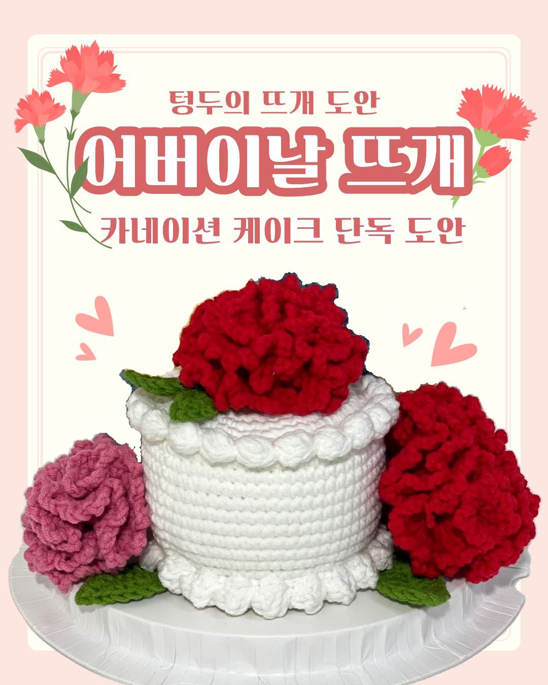 카네이션 케이크