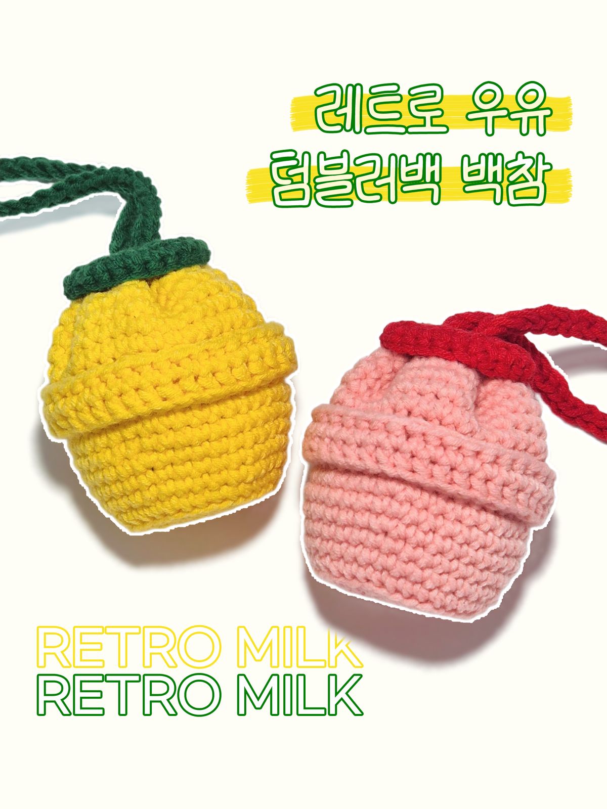 레트로 우유 텀블러백 백참