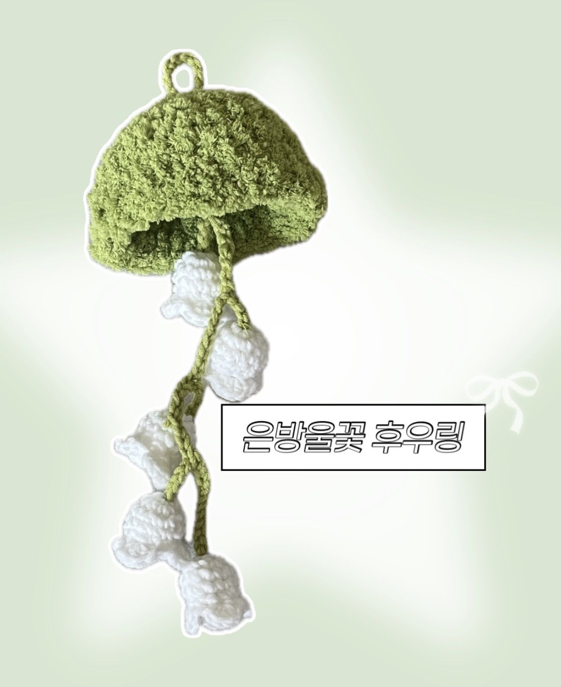 은방울꽃 후우링