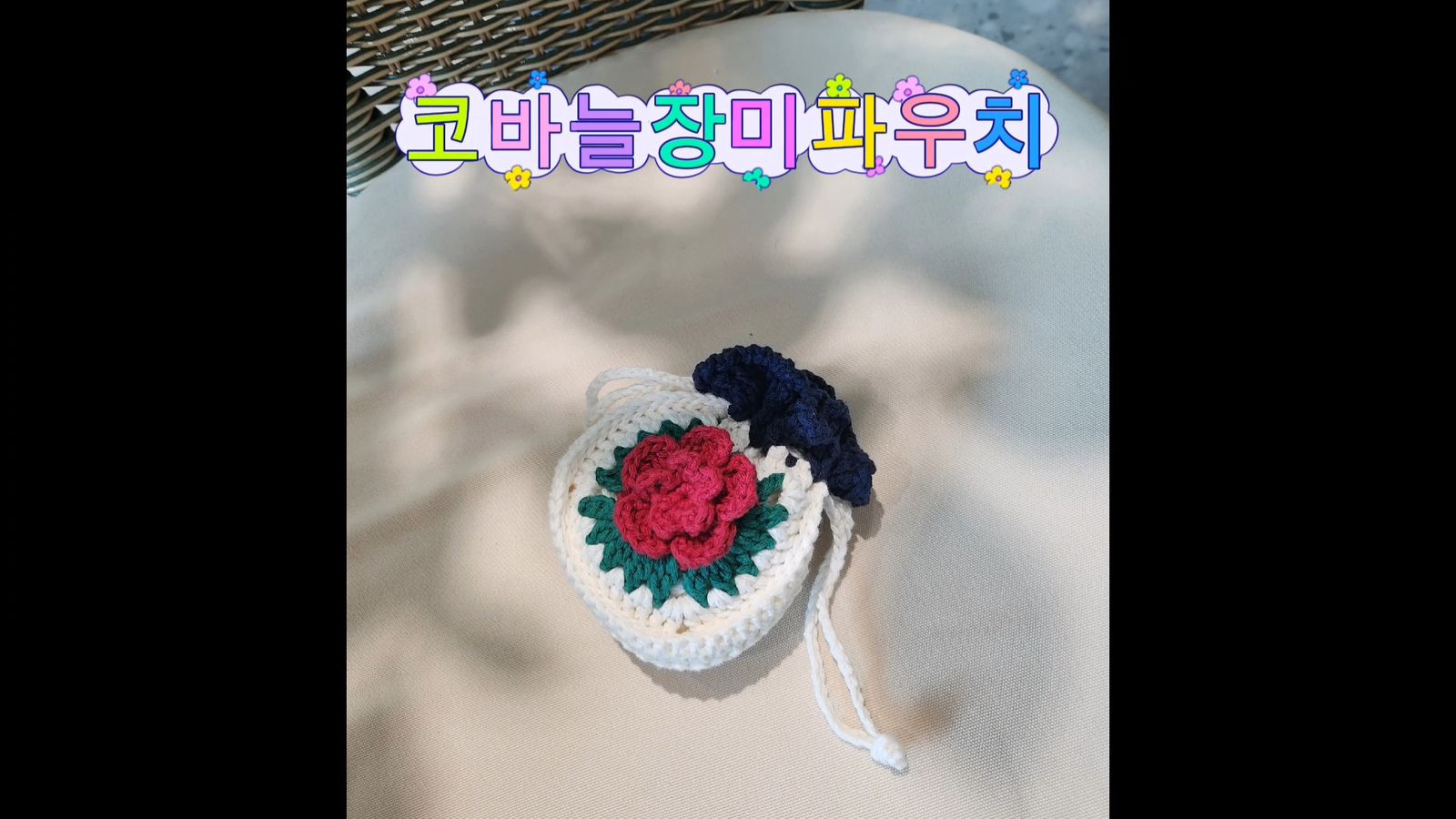 코바늘 장미 파우치