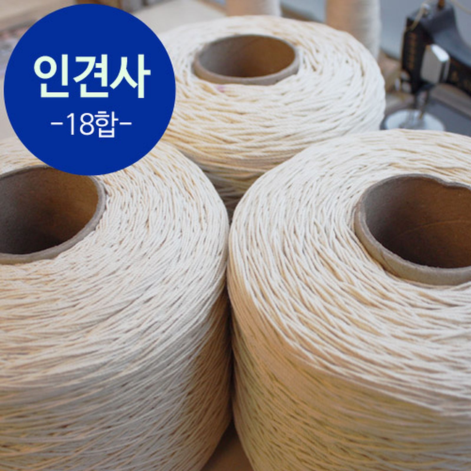 인견사(18합)